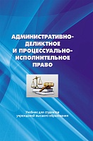 Административно-деликтное и процессуально-исполнительное право: Учебник