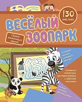 Сборник развивающих заданий с наклейками "Веселый зоопарк": 130 наклеек