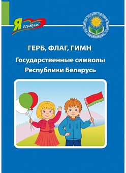 Герб, флаг, гимн: государственные символы Республики Беларусь. Серия "Я горжусь!"