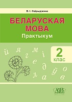 Беларуская мова. 2 клас. Практыкум: дапам. для вучняў устаноў адукацыі, якiя рэалiзуюць адукацыйныя праграмы агульнай сярэдняй адукацыi, з рус. мовай навучання i выхавання