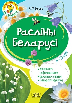 Расліны Беларусі. Узбагачаем слоўнікавы запас,выконваем заданні, пашыраем кругагляд (6-10 гадоў)