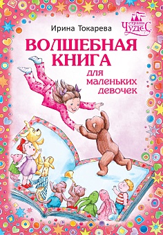 Волшебная книга для маленьких девочек