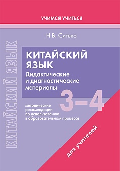 Китайский язык. 3-4 классы. Дидактические и диагностические материалы. Пособие для учителей