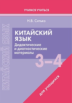 Китайский язык. 3-4 классы. Дидактические и диагностические материалы. Пособие для учащихся