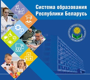 Система образования Республики Беларусь