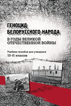 Геноцид белорусского народа в годы Великой Отечественной войны. 10–11 классы