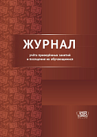  Журнал учёта проведённых занятий и посещения их обучающимися