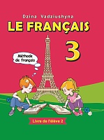 Французский язык/Французская мова. 3 класс. Ч.2 (с эл. прил.)