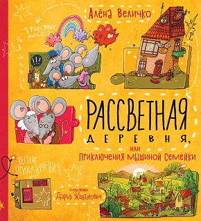 Рассветная деревня, или Приключения мышиной семейки