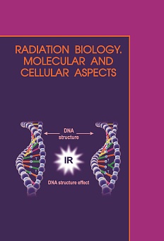 Молекулярная и клеточная радиобиология = Radiation biology: Учебное пособие