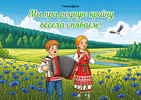 Мы пра родную краіну весела спяваем! Зборнік дзіцячых песень. Нотнае выданне