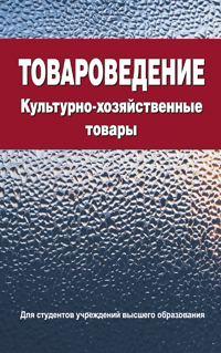 Товароведение. Культурно-хозяйственные товары: Учебное пособие