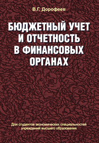 Бюджетный учет и отчетность в финансовых органах: Учебное пособие