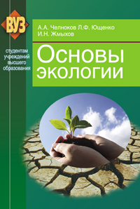 Основы экологии: Учебное пособие