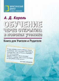 Обучение через открытие: в поисках ученика. Книга для Учителя и Родителя.