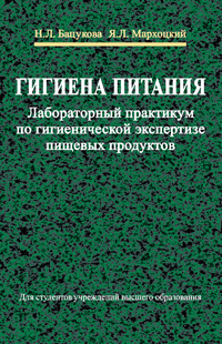 Гигиена питания. Лабораторный практикум по гигиенической экспертизе пищевых продуктов:Учебное пособие