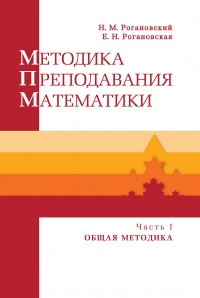 Методика преподавания математики : Учебное пособие. В 2 ч. Ч. 1. Общая методика