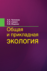 Общая и прикладная экология: Учебное пособие