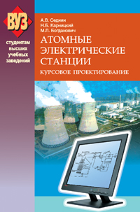 Атомные электрические станции. Курсовое проектирование: Учебное пособие для вузов