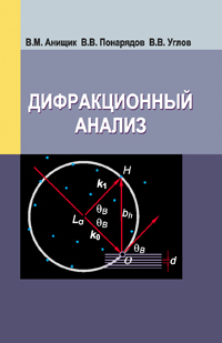 Дифракционный анализ: Учебное пособие