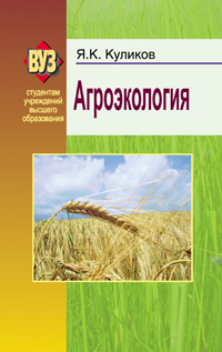 Агроэкология: Учебное пособие