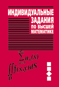 Индивидуальные задания по высшей математике. В 4 ч. Ч.3. Ряды. Кратные и криволинейные интегралы. Элементы теории поля: Учебное пособие