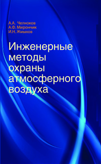 Инженерные методы охраны атмосферного воздуха:Учебное пособие