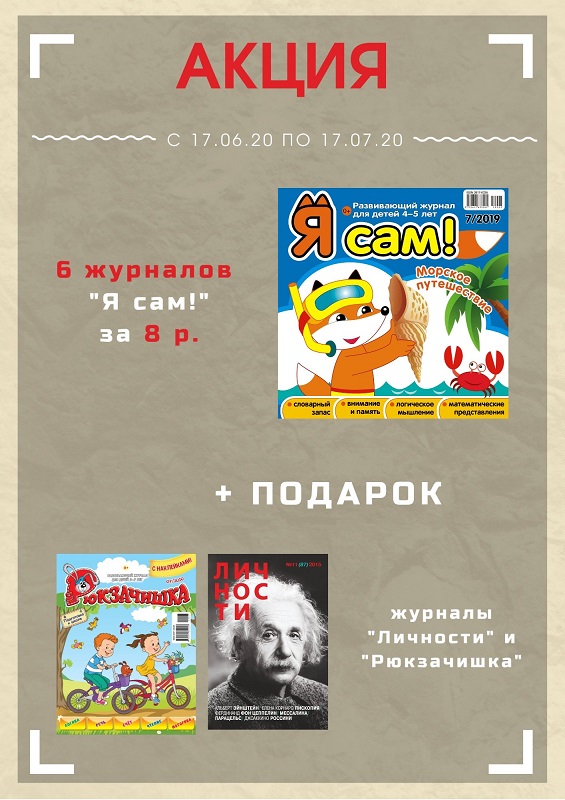 Я Сам! Комплект из 6 журналов + ПОДАРОК