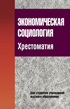 Экономическая социология. Хрестоматия: Учебное пособие