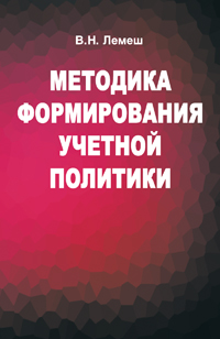 Методика формирования учетной политики: Учебное пособие