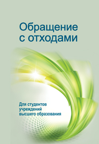 Обращение с отходами: Учебное пособие