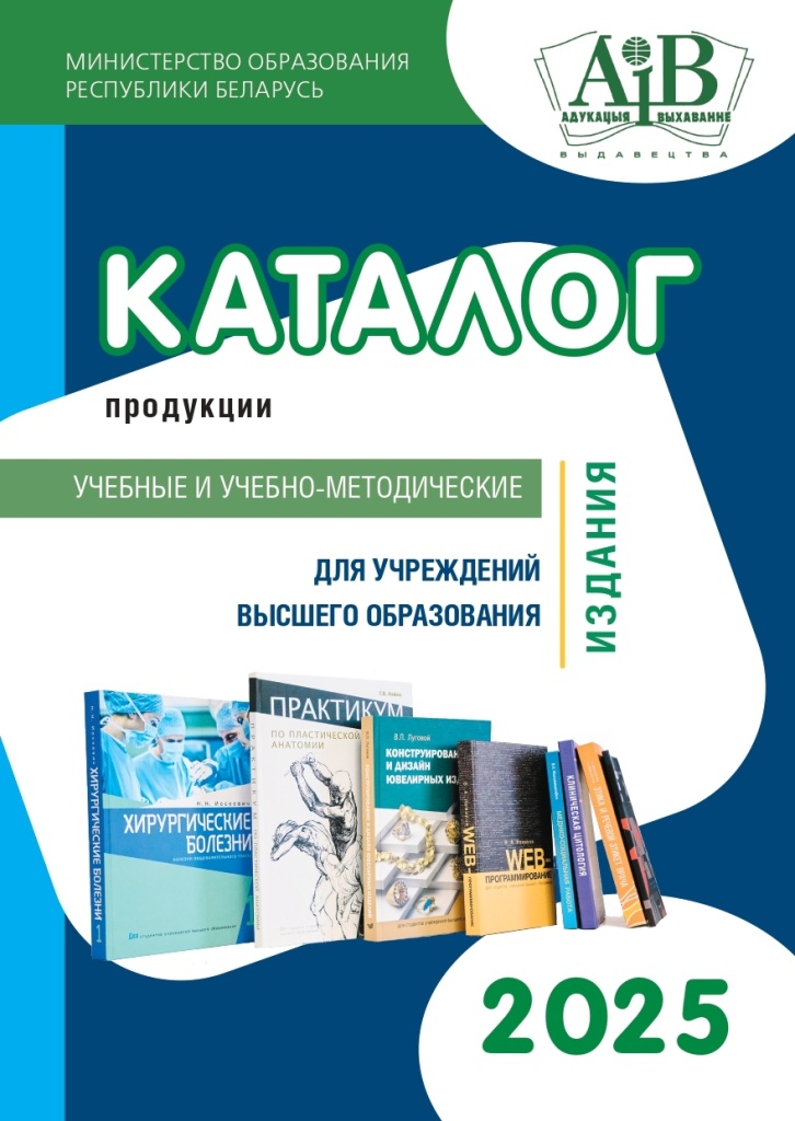 2025 Katalog kniznoj produkcii dla vyssih ucebnyh zavedenij-stranicy (1)_pages-to-jpg-0001.jpg
