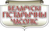 Беларускі гістарычны часопіс.jpg