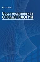 Восстановительная стоматология: Учебное пособие