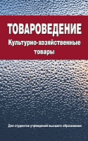 Товароведение. Культурно-хозяйственные товары: Учебное пособие