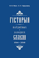 Гісторыя паўднёвых і заходніх славян (1914—2018)