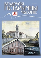 Беларускі гістарычны часопіс №02, 2023