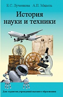 История науки и техники: Учебное пособие