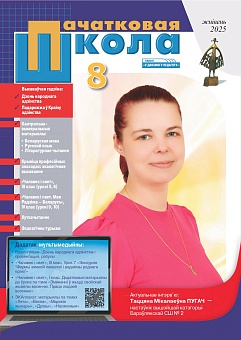 Пачатковая школа №08/2025