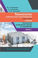 Технология строительного производства. В 2 частях. Часть 2. Технология возведения зданий и сооружений: Учебник
