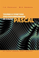 Теория и практика программирования на языке Pascal: Учебное пособие