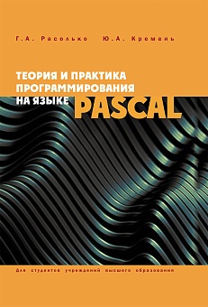 Теория и практика программирования на языке Pascal: Учебное пособие