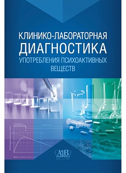 Клинико-лабораторная диагностика употребления психоактивных веществ