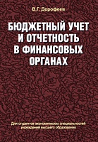 Бюджетный учет и отчетность в финансовых органах: Учебное пособие