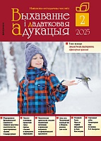 Выхаванне і дадатковая адукацыя №02/2025