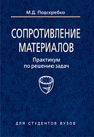 Сопротивление материалов. Практикум по решению задач