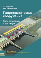 Гидротехнические сооружения. Лабораторный практикум