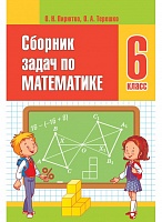 Сборник задач по математике 6 класс