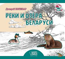 Реки и озёра Беларуси. Серия "Планета животных" 