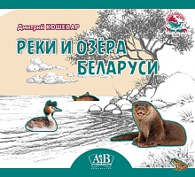 Реки и озёра Беларуси. Серия 